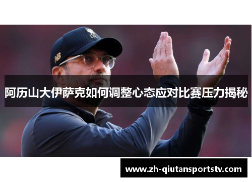 阿历山大伊萨克如何调整心态应对比赛压力揭秘