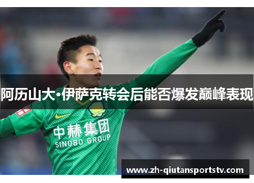 阿历山大·伊萨克转会后能否爆发巅峰表现