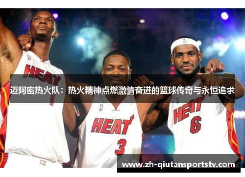 迈阿密热火队：热火精神点燃激情奋进的篮球传奇与永恒追求