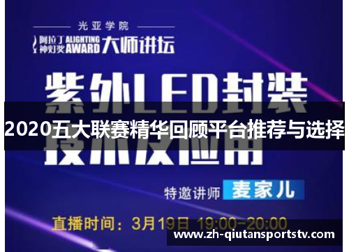 2020五大联赛精华回顾平台推荐与选择