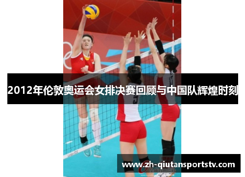 2012年伦敦奥运会女排决赛回顾与中国队辉煌时刻