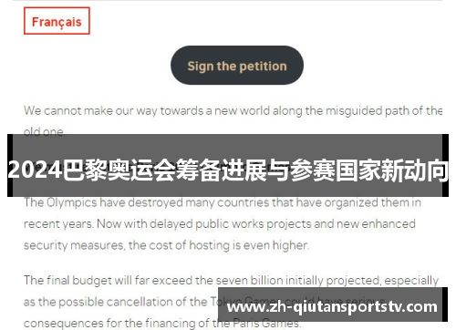 2024巴黎奥运会筹备进展与参赛国家新动向 2024巴黎奥运会筹备进展与参赛国家新动向