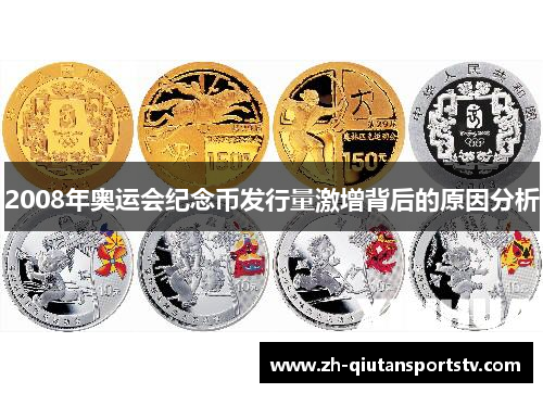 2008年奥运会纪念币发行量激增背后的原因分析