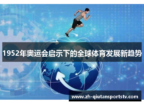 1952年奥运会启示下的全球体育发展新趋势 1952年奥运会启示下的全球体育发展新趋势
