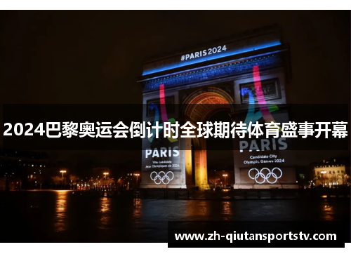 2024巴黎奥运会倒计时全球期待体育盛事开幕 2024巴黎奥运会倒计时全球期待体育盛事开幕