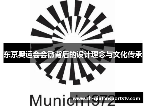 东京奥运会会徽背后的设计理念与文化传承 东京奥运会会徽背后的设计理念与文化传承