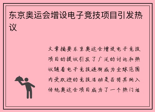 东京奥运会增设电子竞技项目引发热议 东京奥运会增设电子竞技项目引发热议