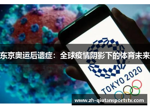 东京奥运后遗症:全球疫情阴影下的体育未来 东京奥运后遗症:全球疫情阴影下的体育未来