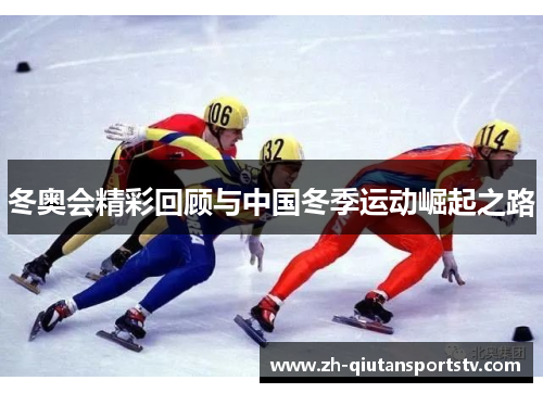 冬奥会精彩回顾与中国冬季运动崛起之路 冬奥会精彩回顾与中国冬季运动崛起之路