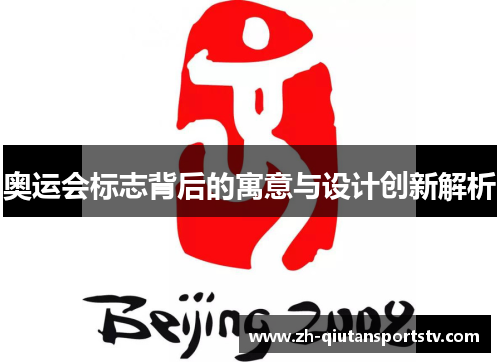 奥运会标志背后的寓意与设计创新解析 奥运会标志背后的寓意与设计创新解析