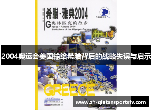 2004奥运会美国输给希腊背后的战略失误与启示 2004奥运会美国输给希腊背后的战略失误与启示
