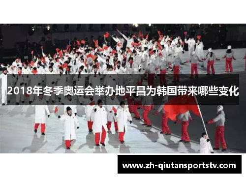 2018年冬季奥运会举办地平昌为韩国带来哪些变化 2018年冬季奥运会举办地平昌为韩国带来哪些变化