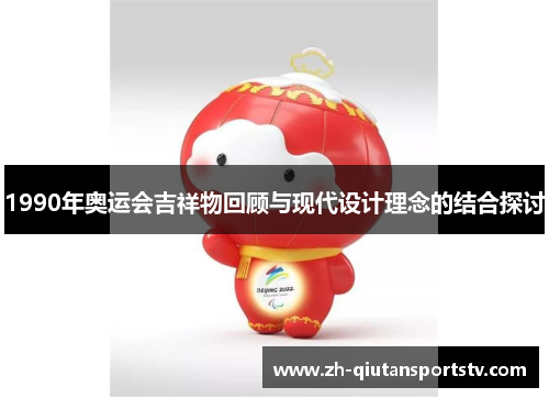 1990年奥运会吉祥物回顾与现代设计理念的结合探讨