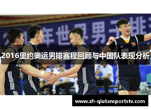 2016里约奥运男排赛程回顾与中国队表现分析