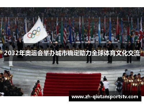 2032年奥运会举办城市确定助力全球体育文化交流