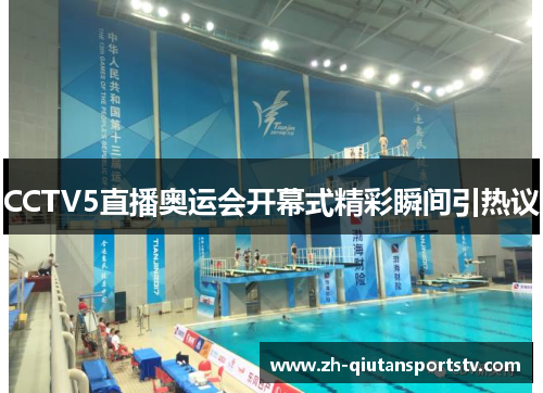 CCTV5直播奥运会开幕式精彩瞬间引热议