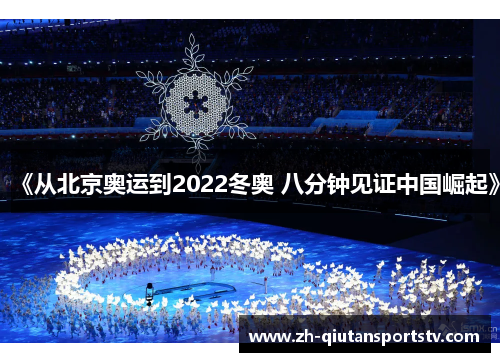 《从北京奥运到2022冬奥 八分钟见证中国崛起》
