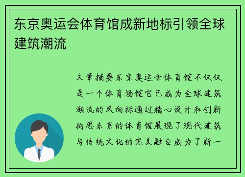 东京奥运会体育馆成新地标引领全球建筑潮流