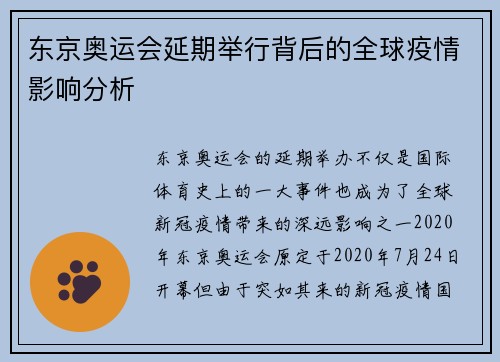 东京奥运会延期举行背后的全球疫情影响分析