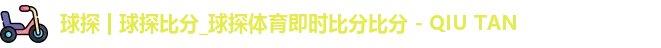 球探
